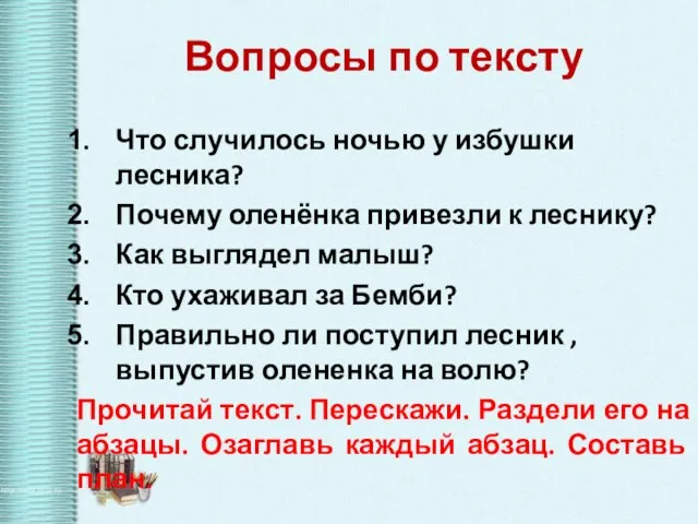 Вопросы по тексту Что случилось ночью у избушки лесника? Почему оленёнка