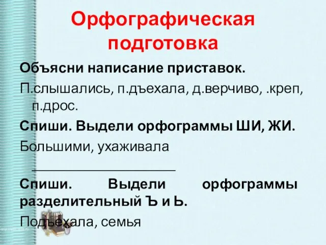 Объясни написание приставок. П.слышались, п.дъехала, д.верчиво, .креп, п.дрос. Спиши. Выдели орфограммы