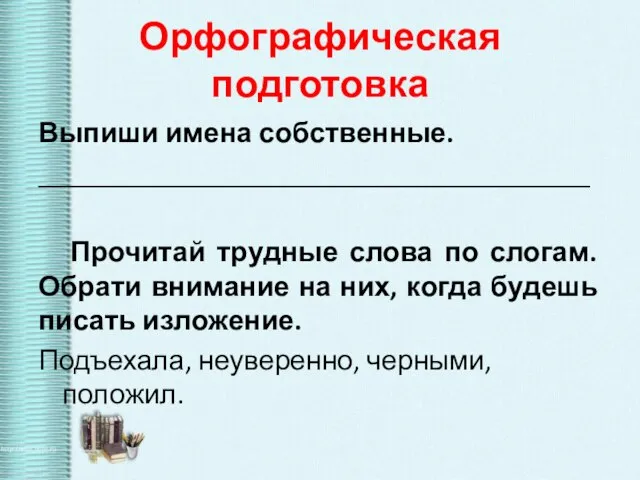 Выпиши имена собственные. _______________________________________ Прочитай трудные слова по слогам. Обрати внимание