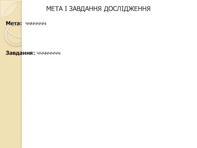 МЕТА І ЗАВДАННЯ ДОСЛІДЖЕННЯ Мета: ччччччч Завдання: чччччччч