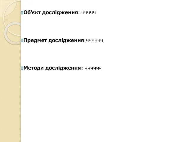 Об'єкт дослідження: ччччч Предмет дослідження:чччччч Методи дослідження: чччччч