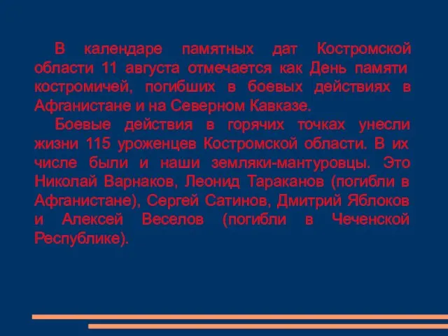 В календаре памятных дат Костромской области 11 августа отмечается как День