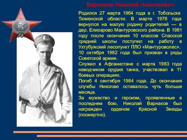 Варнаков Николай Николаевич Родился 27 марта 1964 года в г. Тобольске