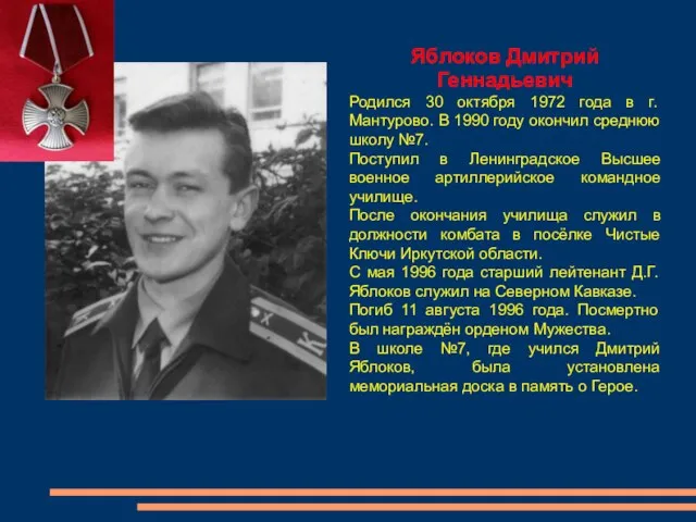 Яблоков Дмитрий Геннадьевич Родился 30 октября 1972 года в г. Мантурово.