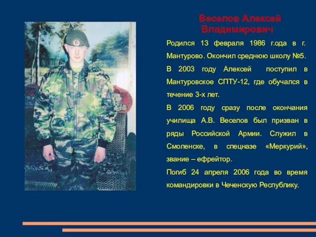 Веселов Алексей Владимирович Родился 13 февраля 1986 г.ода в г. Мантурово.