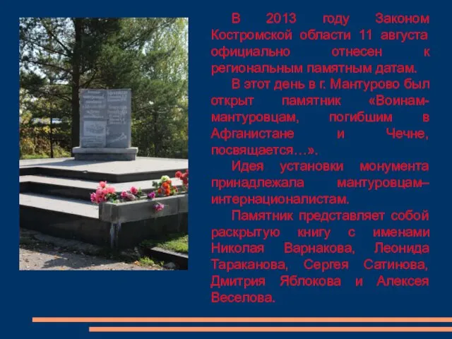 В 2013 году Законом Костромской области 11 августа официально отнесен к