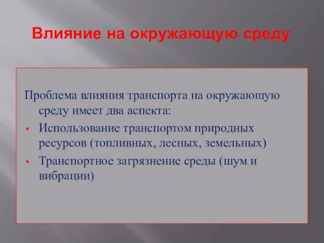 Влияние на окружающую среду Проблема влияния транспорта на окружающую среду имеет