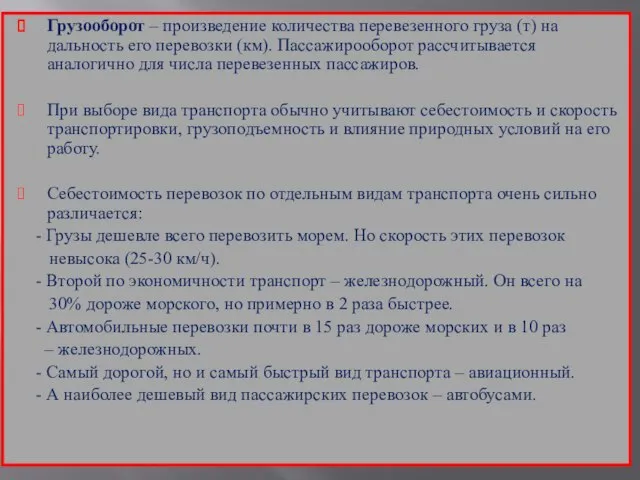 Грузооборот – произведение количества перевезенного груза (т) на дальность его перевозки