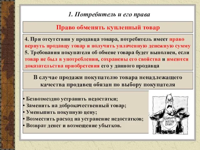 1. Потребитель и его права 4. При отсутствии у продавца товара,