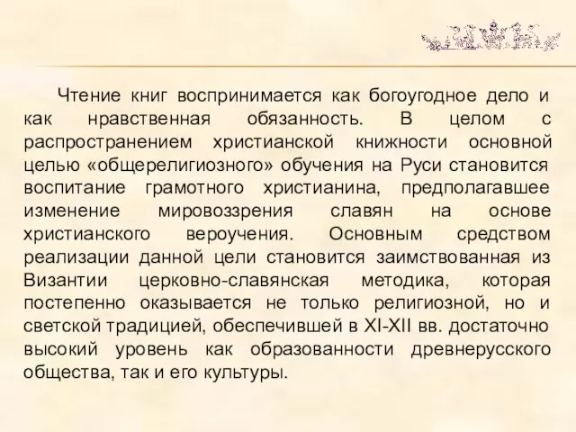 Чтение книг воспринимается как богоугодное дело и как нравственная обязанность. В