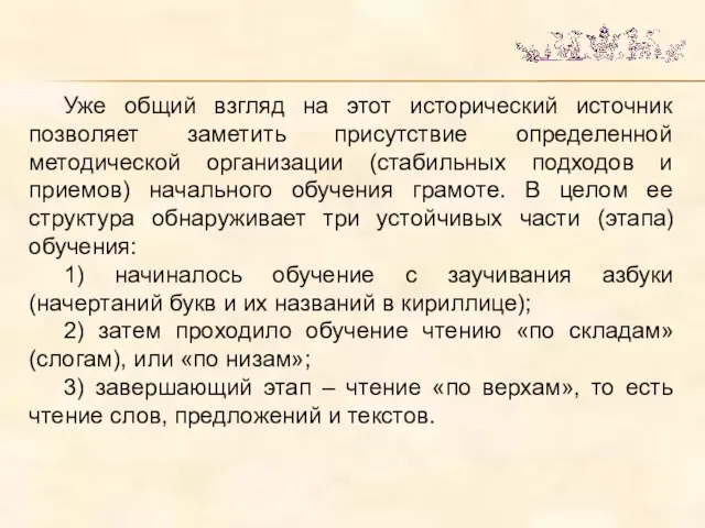 Уже общий взгляд на этот исторический источник позволяет заметить присутствие определенной