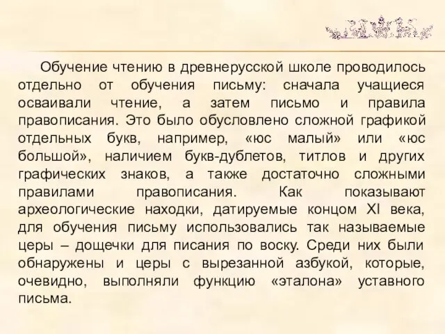 Обучение чтению в древнерусской школе проводилось отдельно от обучения письму: сначала