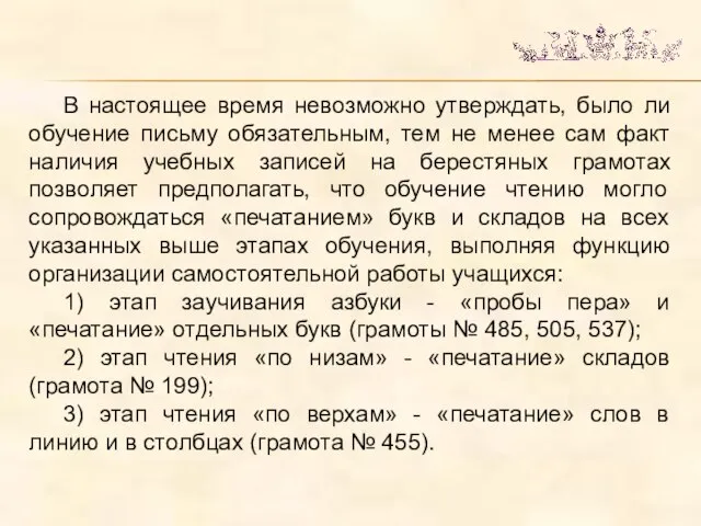 В настоящее время невозможно утверждать, было ли обучение письму обязательным, тем