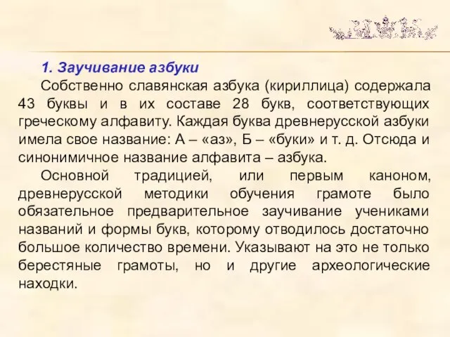 1. Заучивание азбуки Собственно славянская азбука (кириллица) содержала 43 буквы и