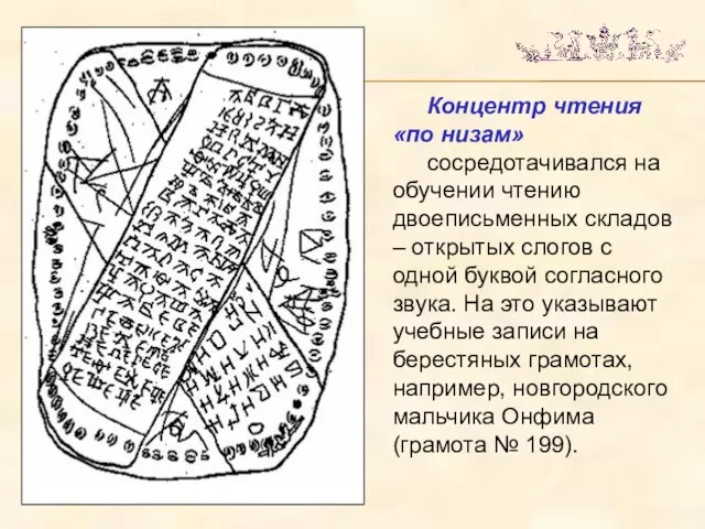 Концентр чтения «по низам» сосредотачивался на обучении чтению двоеписьменных складов –