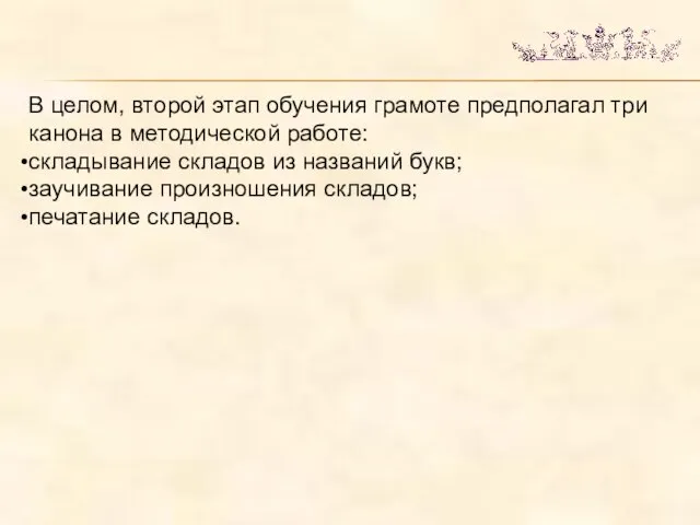 В целом, второй этап обучения грамоте предполагал три канона в методической