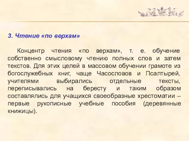 3. Чтение «по верхам» Концентр чтения «по верхам», т. е. обучение