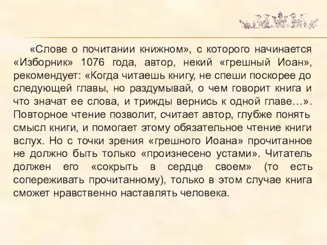 «Слове о почитании книжном», с которого начинается «Изборник» 1076 года, автор,