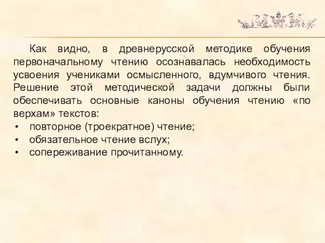 Как видно, в древнерусской методике обучения первоначальному чтению осознавалась необходимость усвоения