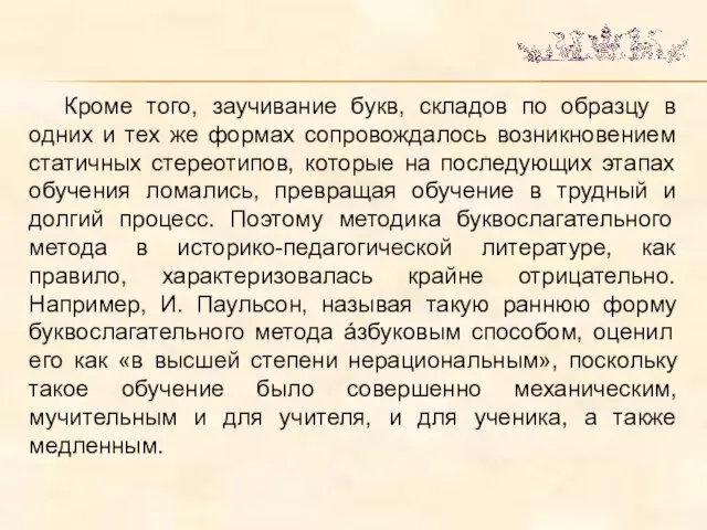 Кроме того, заучивание букв, складов по образцу в одних и тех