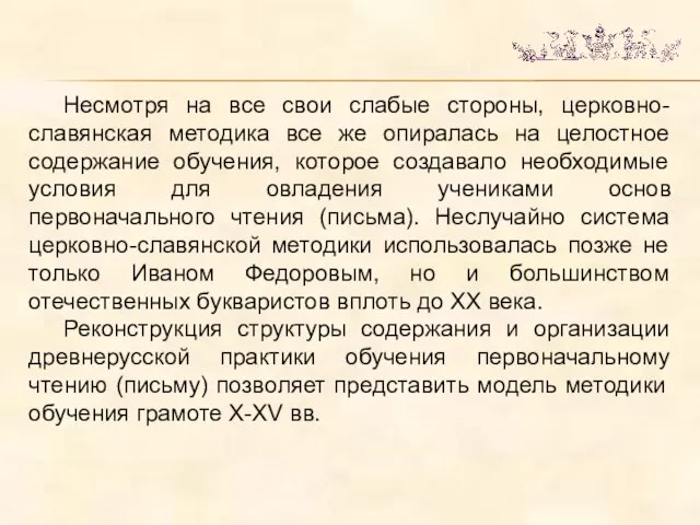 Несмотря на все свои слабые стороны, церковно-славянская методика все же опиралась