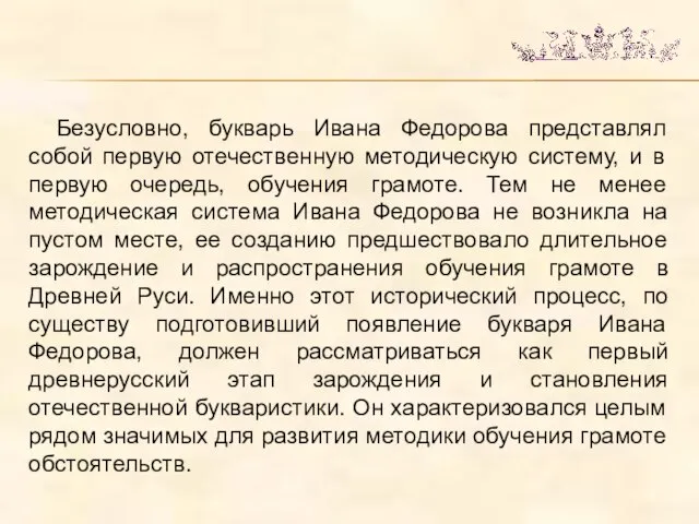 Безусловно, букварь Ивана Федорова представлял собой первую отечественную методическую систему, и