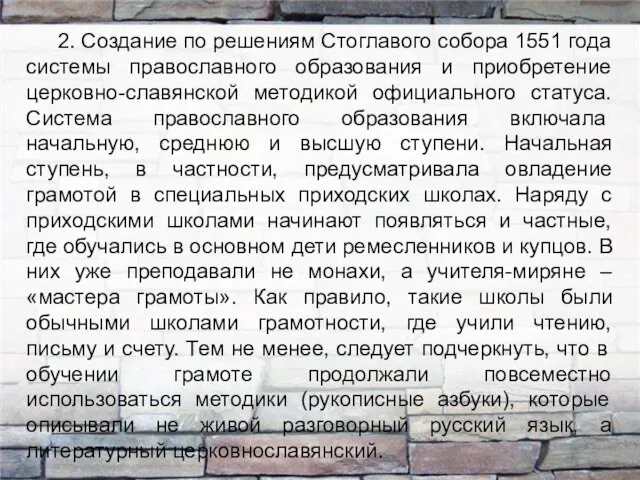 2. Создание по решениям Стоглавого собора 1551 года системы православного образования