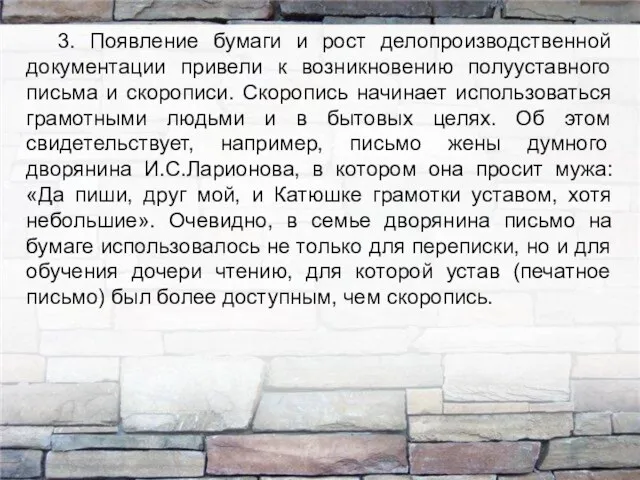 3. Появление бумаги и рост делопроизводственной документации привели к возникновению полууставного