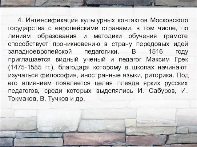 4. Интенсификация культурных контактов Московского государства с европейскими странами, в том