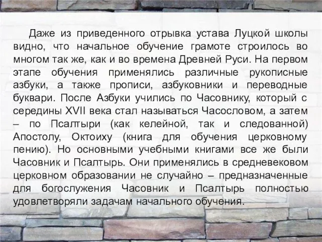 Даже из приведенного отрывка устава Луцкой школы видно, что начальное обучение