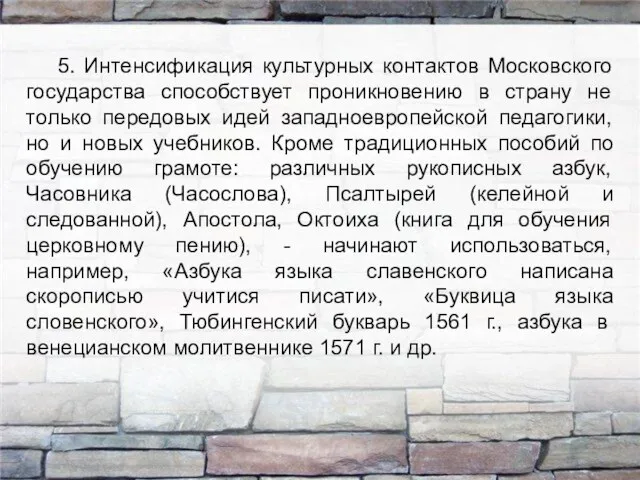 5. Интенсификация культурных контактов Московского государства способствует проникновению в страну не