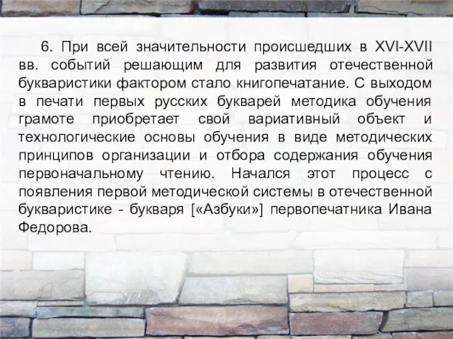 6. При всей значительности происшедших в ХVI-ХVII вв. событий решающим для