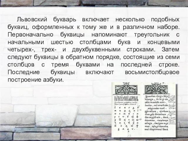 Львовский букварь включает несколько подобных буквиц, оформленных к тому же и