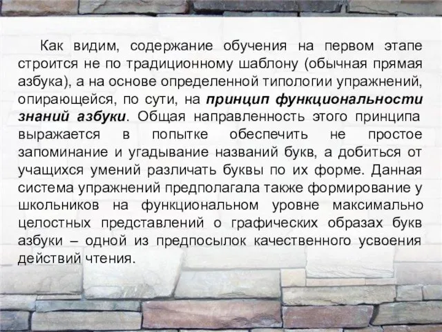 Как видим, содержание обучения на первом этапе строится не по традиционному