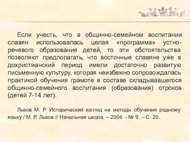 Если учесть, что в общинно-семейном воспитании славян использовалась целая «программа» устно-речевого