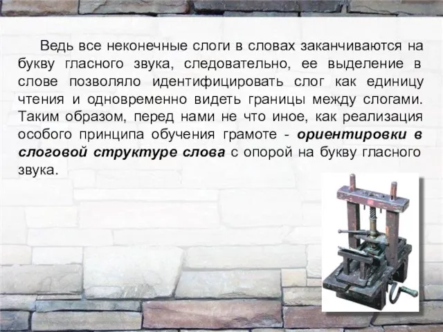 Ведь все неконечные слоги в словах заканчиваются на букву гласного звука,