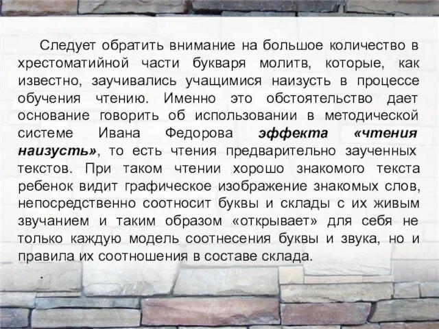 Следует обратить внимание на большое количество в хрестоматийной части букваря молитв,