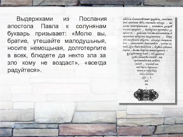 Выдержками из Послания апостола Павла к солунянам букварь призывает: «Молю вы,