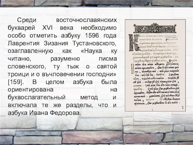Среди восточнославянских букварей ХVI века необходимо особо отметить азбуку 1596 года