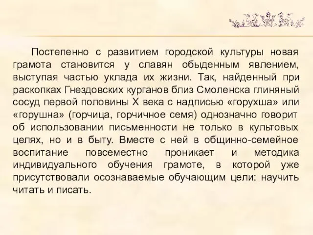 Постепенно с развитием городской культуры новая грамота становится у славян обыденным