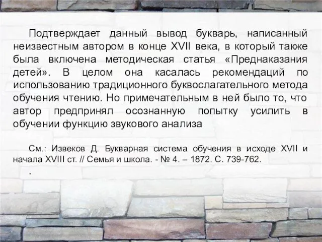 Подтверждает данный вывод букварь, написанный неизвестным автором в конце ХVII века,