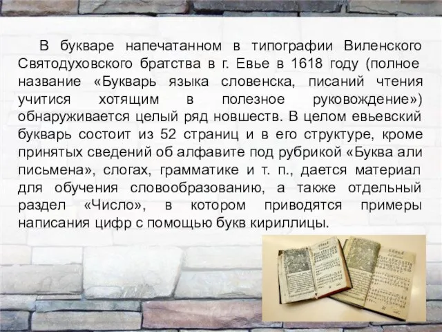 В букваре напечатанном в типографии Виленского Святодуховского братства в г. Евье