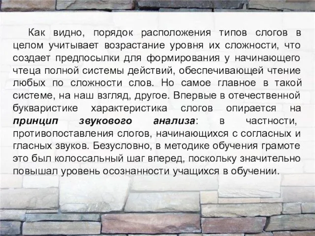 Как видно, порядок расположения типов слогов в целом учитывает возрастание уровня