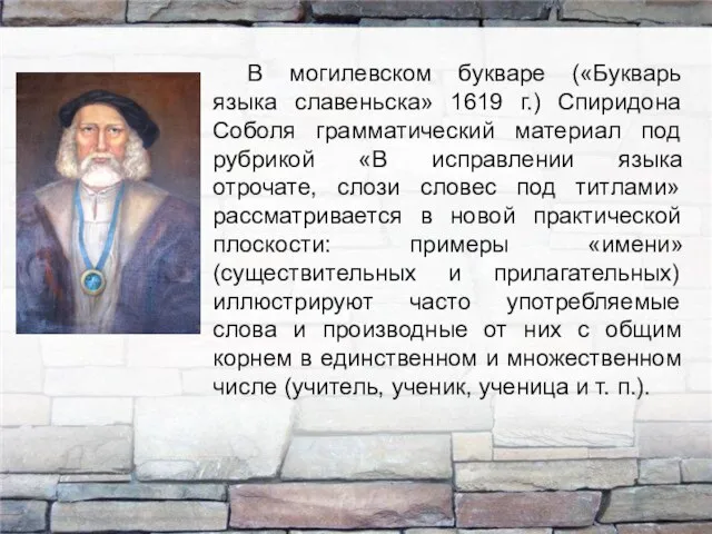 В могилевском букваре («Букварь языка славеньска» 1619 г.) Спиридона Соболя грамматический