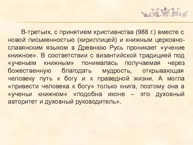 В-третьих, с принятием христианства (988 г.) вместе с новой письменностью (кириллицей)