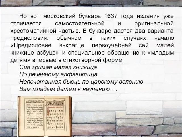 Но вот московский букварь 1637 года издания уже отличается самостоятельной и
