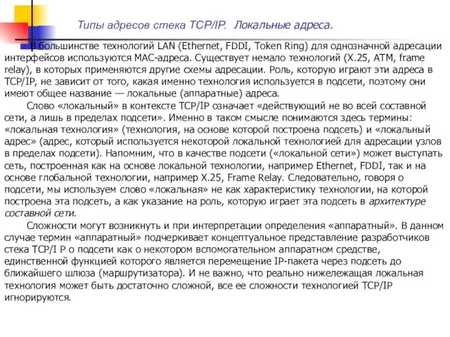 В большинстве технологий LAN (Ethernet, FDDI, Token Ring) для однозначной адресации