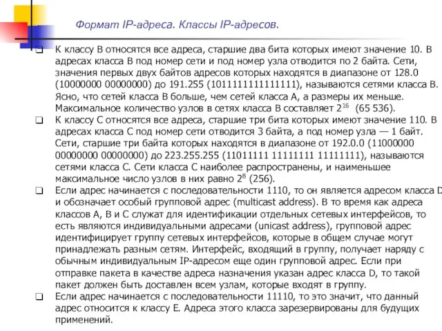 Формат IP-адреса. Классы IP-адресов. К классу В относятся все адреса, старшие