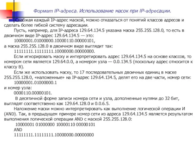 Формат IP-адреса. Использование масок при IP-адресации. Снабжая каждый IP-адрес маской, можно