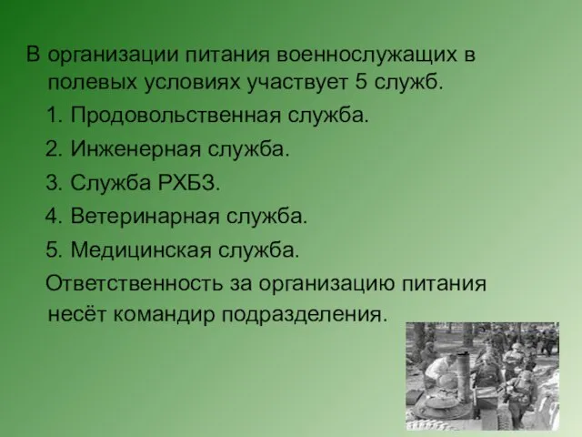 В организации питания военнослужащих в полевых условиях участвует 5 служб. 1.